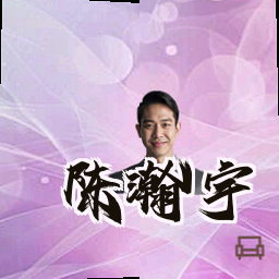 陈瀚宇